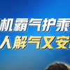 司机霸气护乘客 让人解气又安心