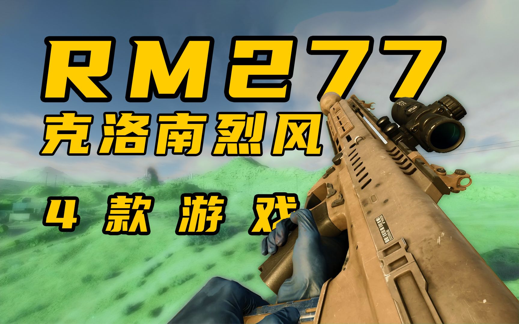 【4K全面屏】RM277克洛南烈风 | 在4款游戏里的枪声/换弹/动画对比