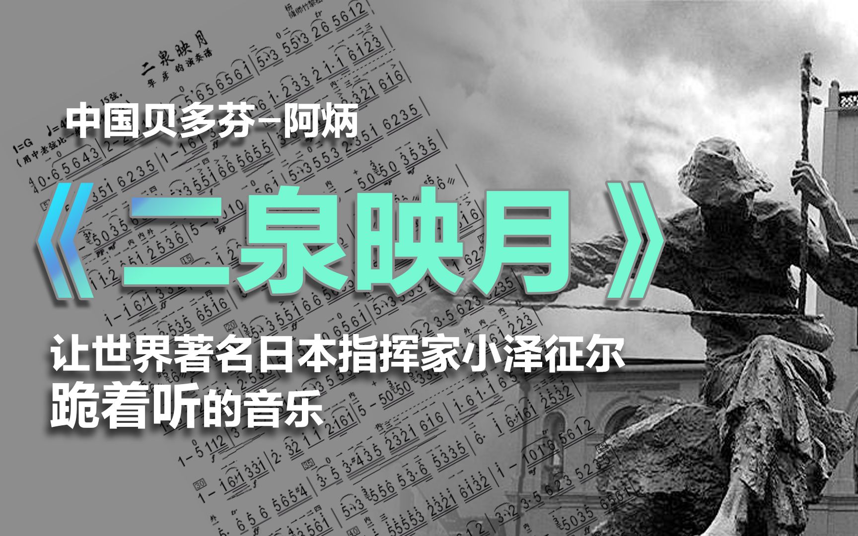 《二泉映月》，一首让世界著名日本指挥家小泽征尔跪着听的中国民曲！