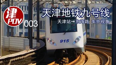 【车外视角】【天津轨交】天津地铁九号线(<em class="keyword">津滨轻轨</em>)天津站→东海路前方展望POV