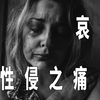 反性侵宣传：为什么被性侵的痛苦是巨大的