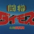 【DVD480p】斗将戴莫斯（1978）44集全【白恋】