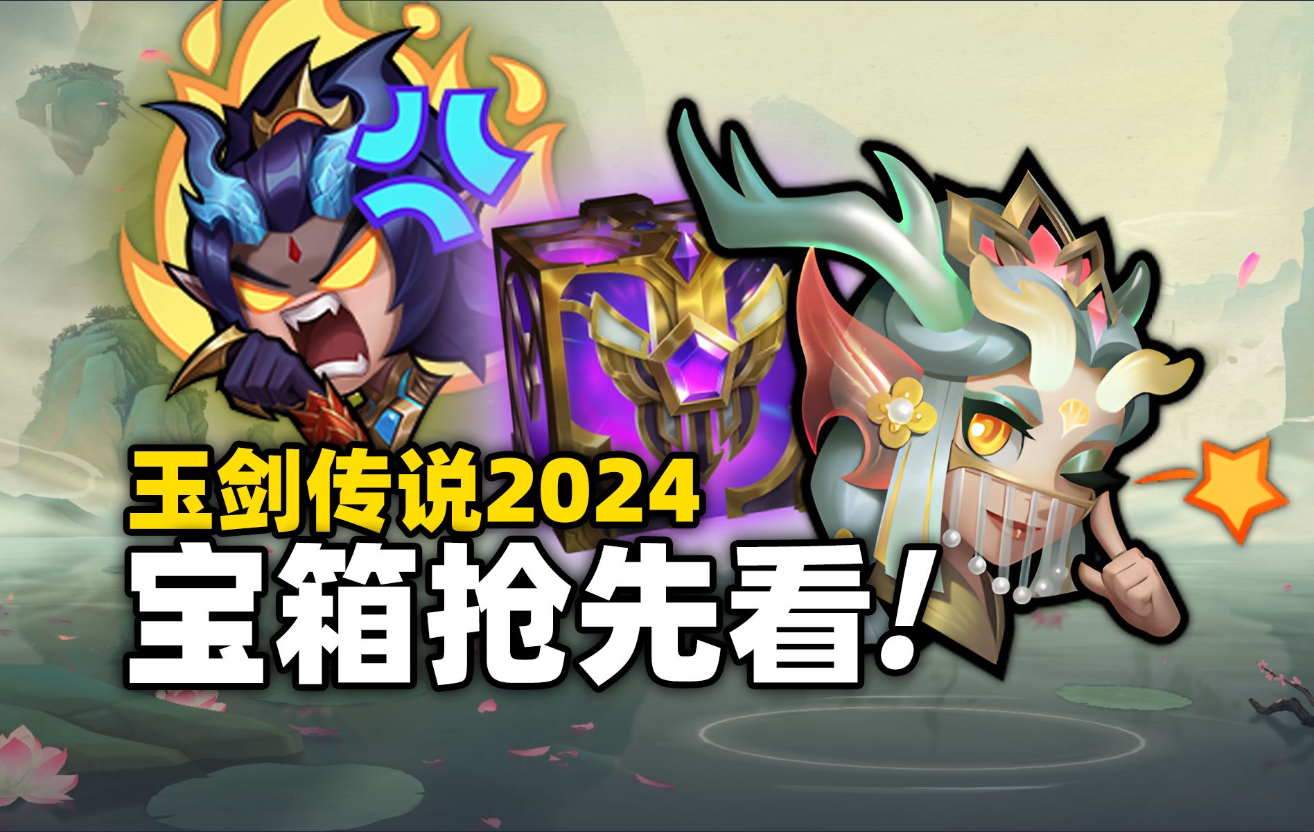 【宝箱抢先看】玉剑传说2024宝箱抢先看!! 至臻娜美动态表情真的太漂亮啦!!