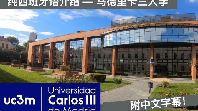 【全西班牙语】西班牙大学介绍(附中文字幕)  | 留学生说完美的西班牙语 | 马德里大学
