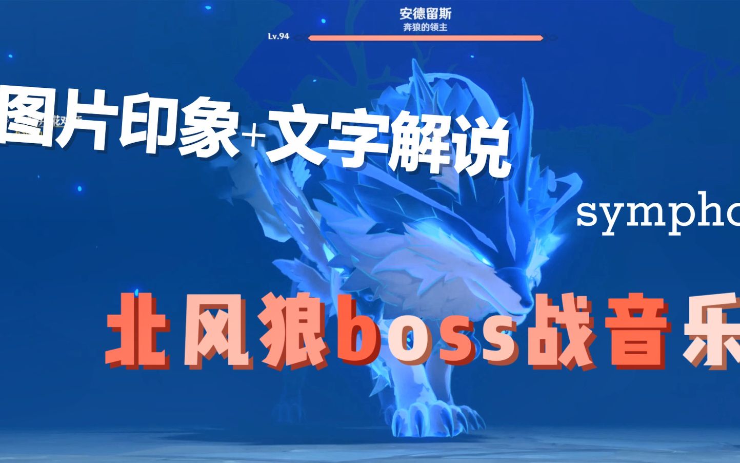 原神北风狼音乐鉴赏狼王boss战bgm欣赏