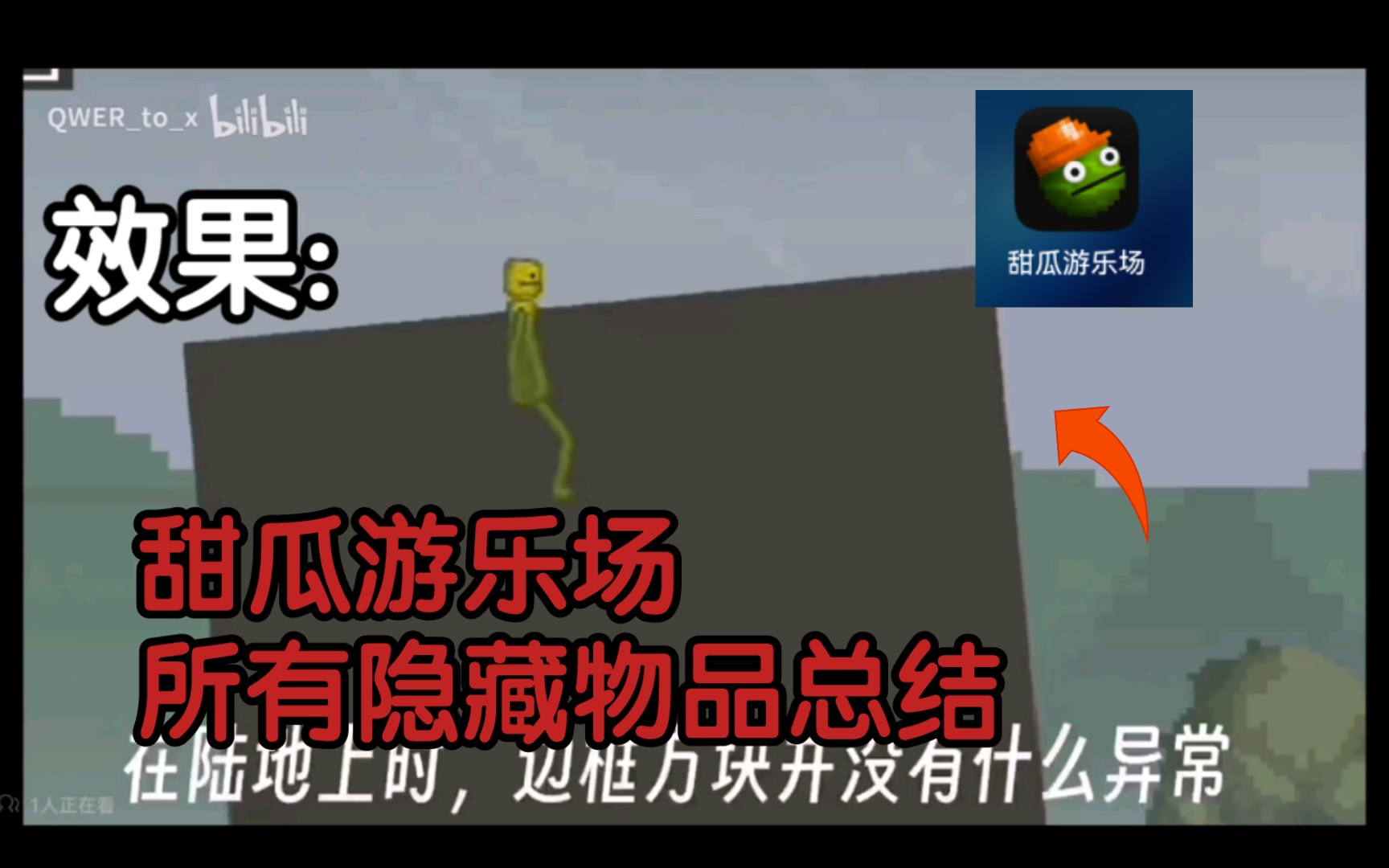 也许是全网最全？  所有我发现过的隐藏物品    |[甜瓜游乐场]  （特性）