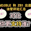 AND2BLE 和 ZB1 出道曲 油管评论汇总，你更支持谁