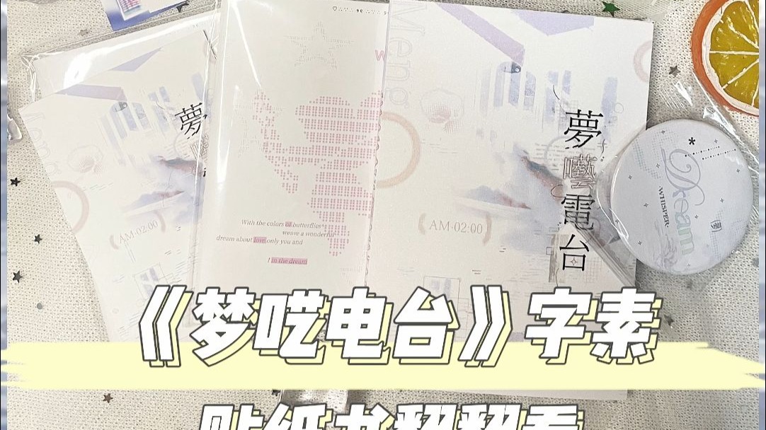 好看又好用的一本字素贴纸书！梦呓电台贴纸书翻翻看
