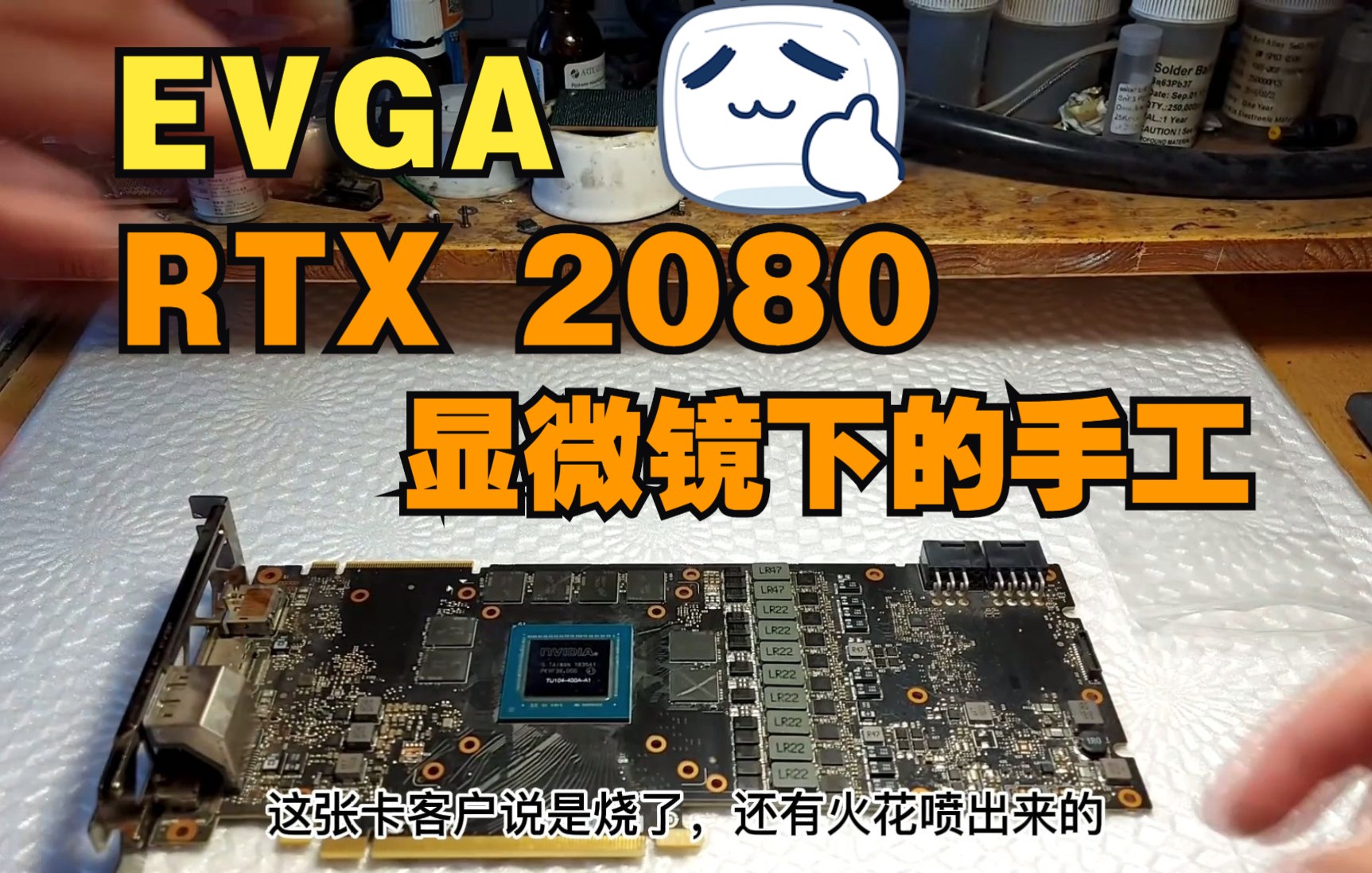 EVGA RTX 2080显卡维修-哔哩哔哩