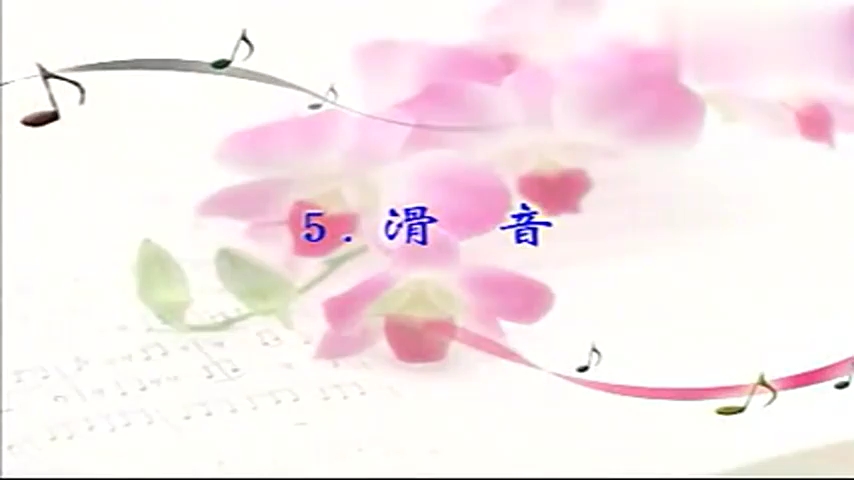 胡志厚老师管子教学-滑音演奏