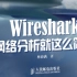 《wireshark网络分析就这么简单》_基础篇_已完结