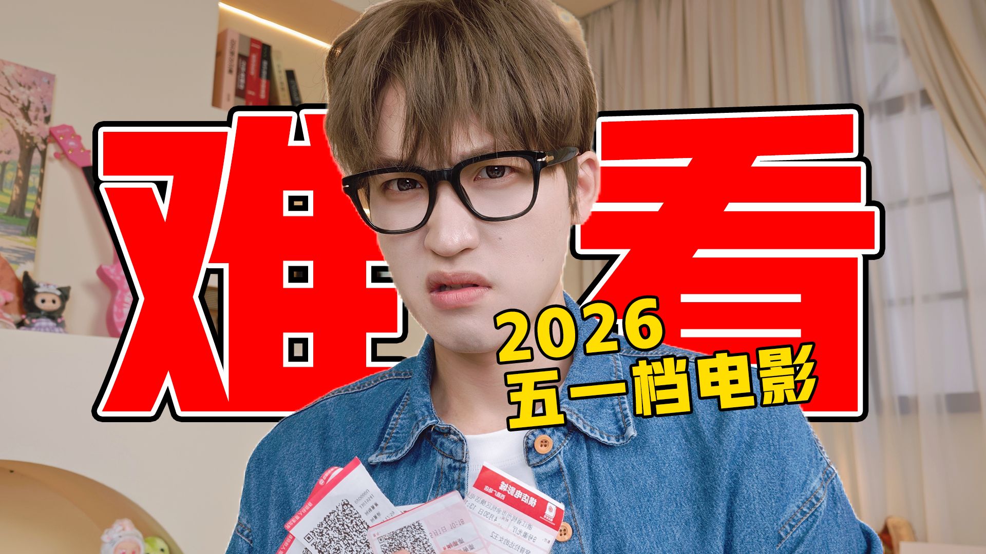 五一档电影哪部值得看？5部电影无广测评！