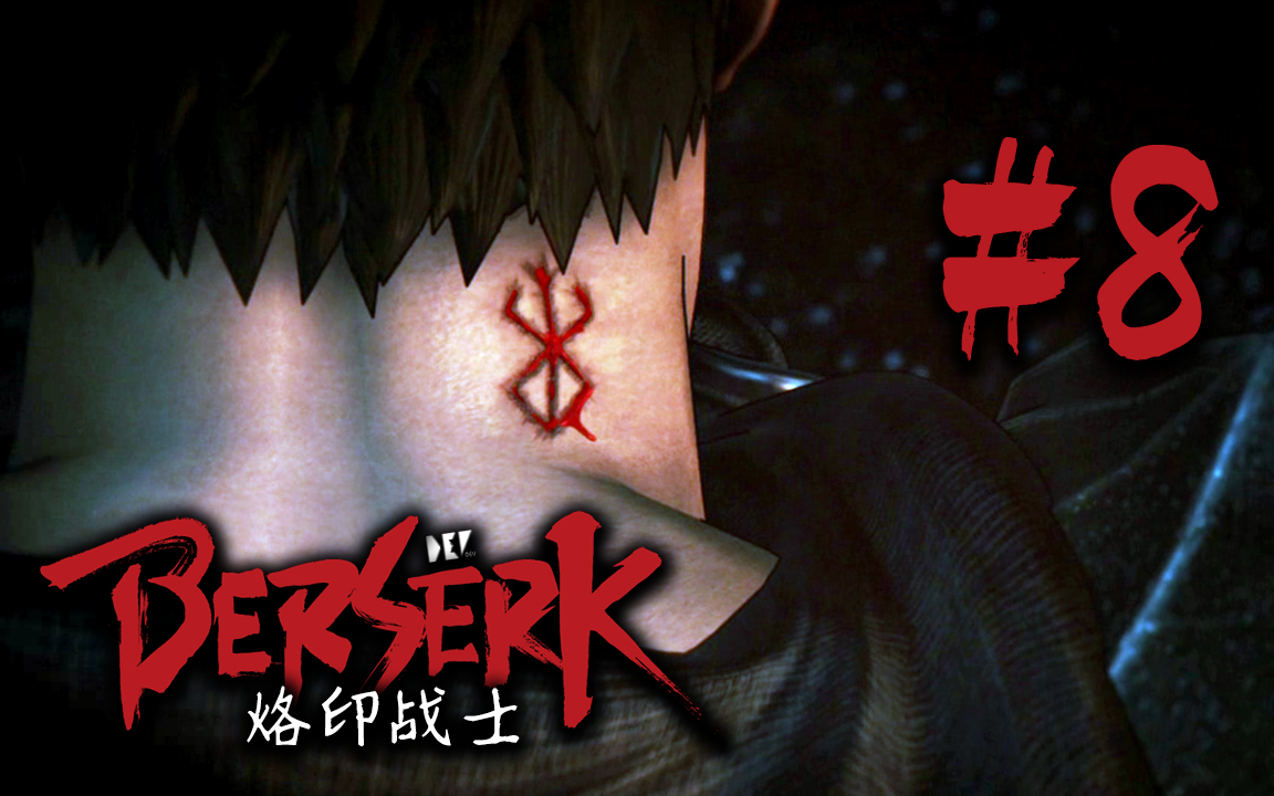 【dev】【烙印战士】剑风传奇无双 berserk #8