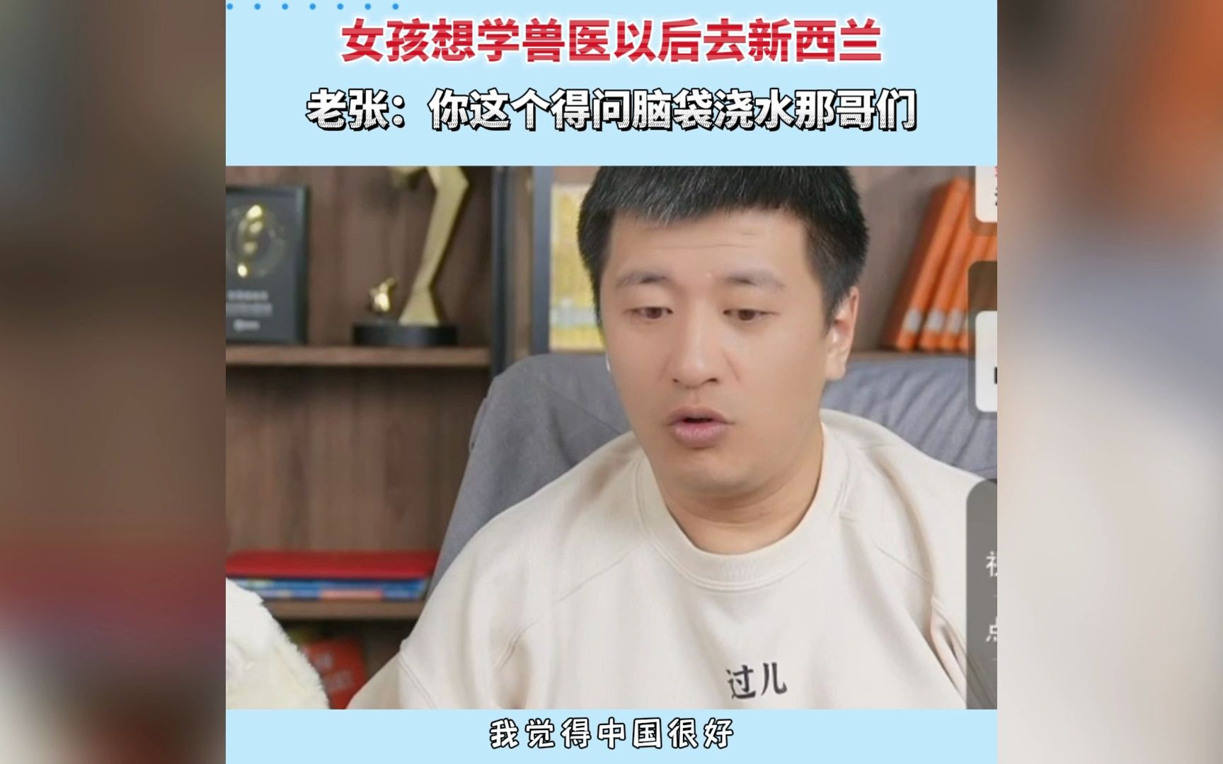 女孩想学兽医以后去新西兰，老张：你这个得问脑袋浇水那哥们