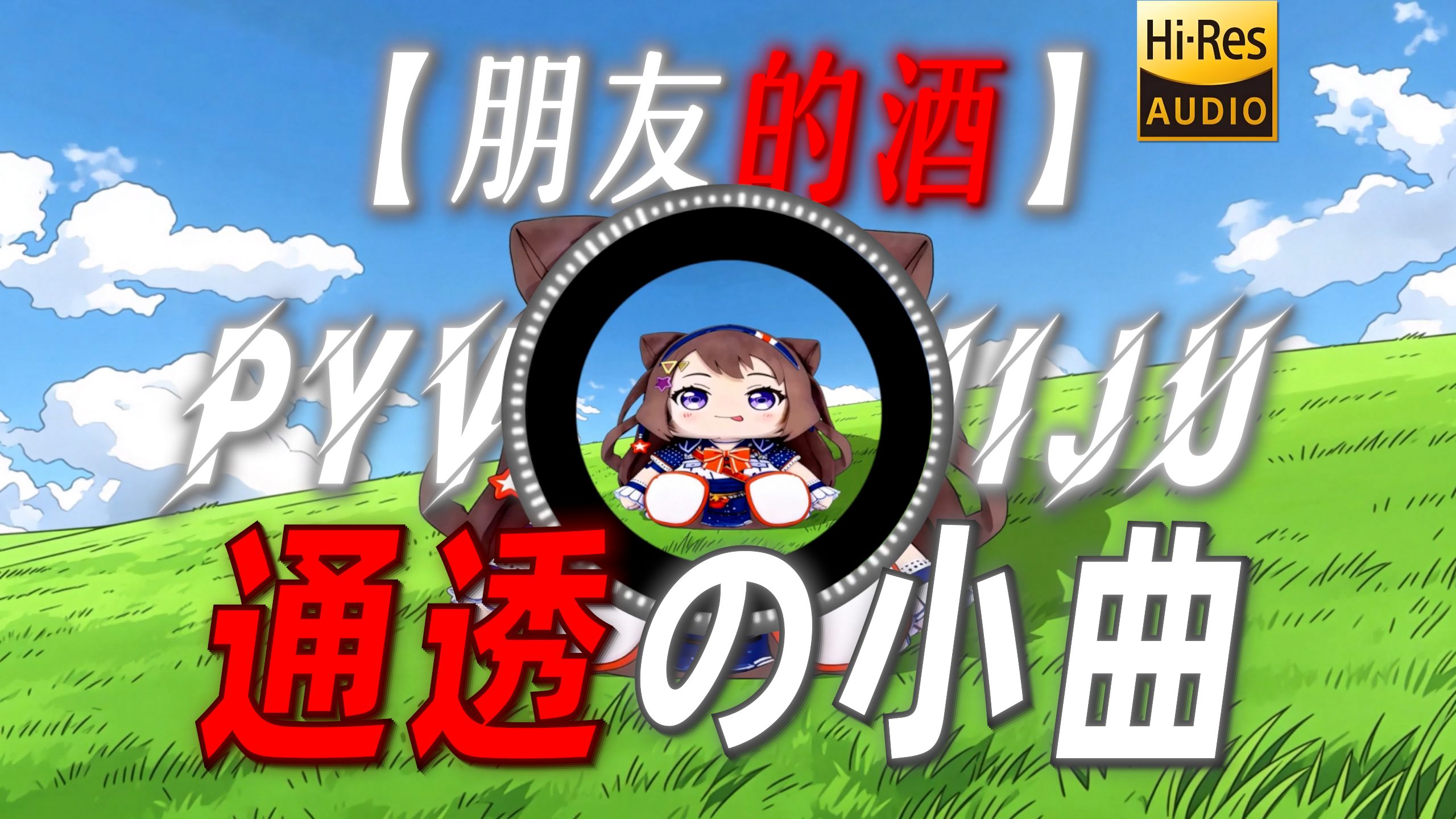 【朋友的酒通透版】|“【通透の小曲】”