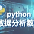 【数据分析教程】利用python进行数据分析，详细讲解小白必备--（建议收藏）