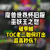 破甲贼TOC老二如何打出超高秒伤