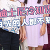 假期带孩子去迪士尼乐园，这些冷知识妈妈一定要知道