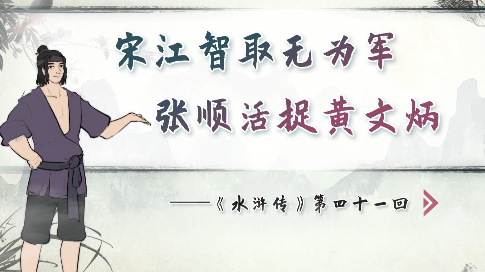 【螺蛳名著】《水浒传》第四十一回——宋江智取无为军，张顺活捉黄文炳