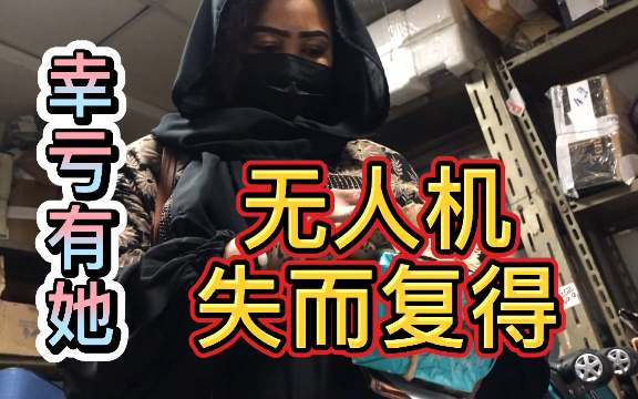 机场巧遇美女，无人机失而复得