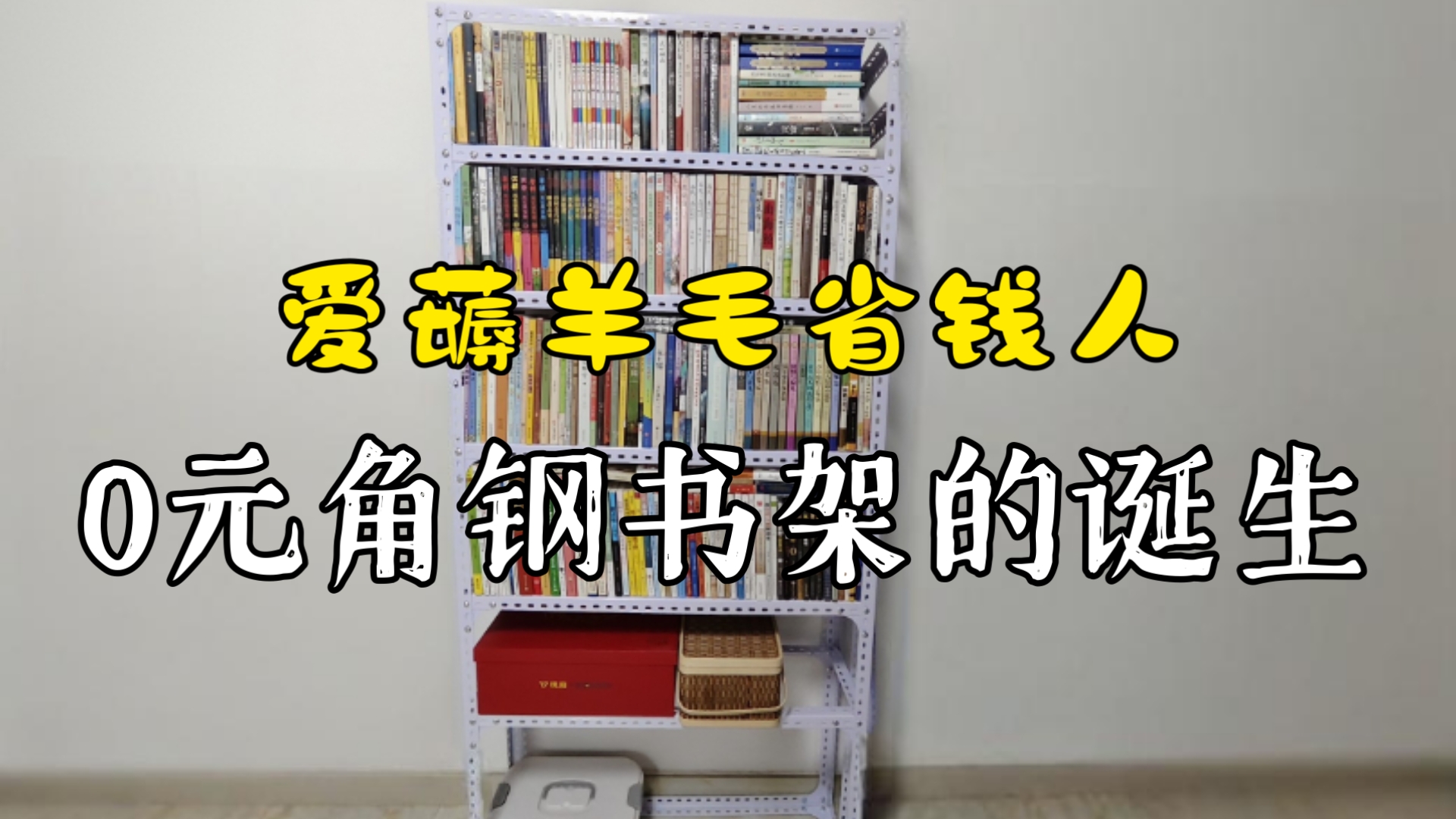 【省钱攻略】一个0元角钢书架的诞生