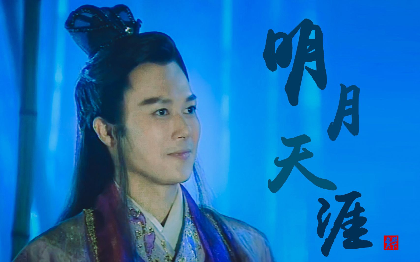 国主游天下,玉龙在人间 —《龙游天下》楚天佑