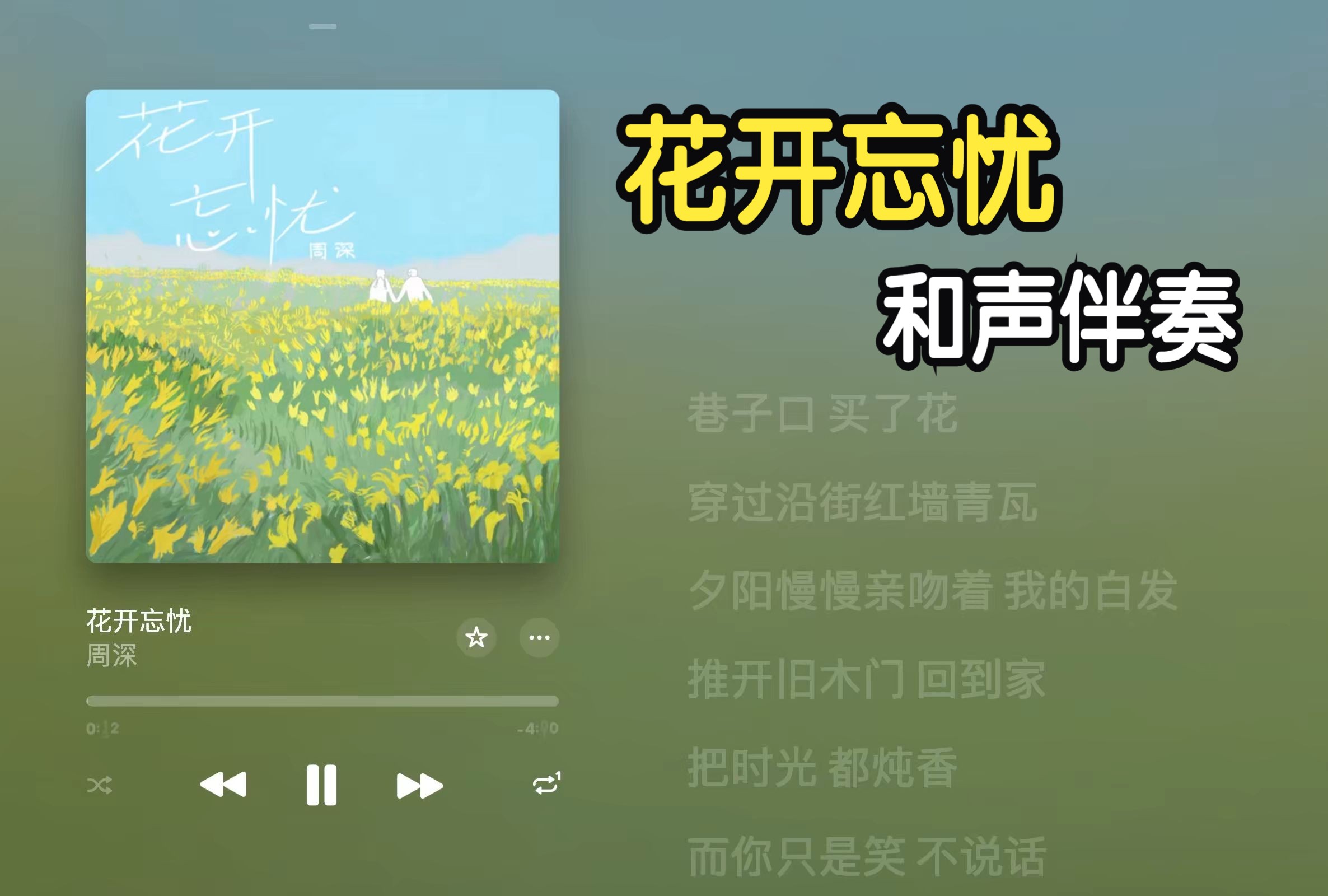 【Hi-Res】花开忘忧 周深《花开忘忧》和声伴奏 MMO #Lyricify#