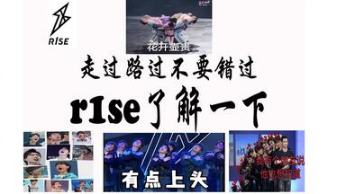 【r1se安利向视频】R1SE究竟是个怎样的<em class="keyword">男团</em>？