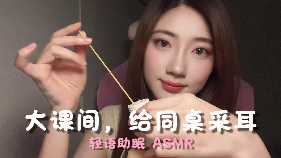 大课间，给同桌采耳｜第三期｜轻语助眠｜情景演绎｜温柔｜ASMR