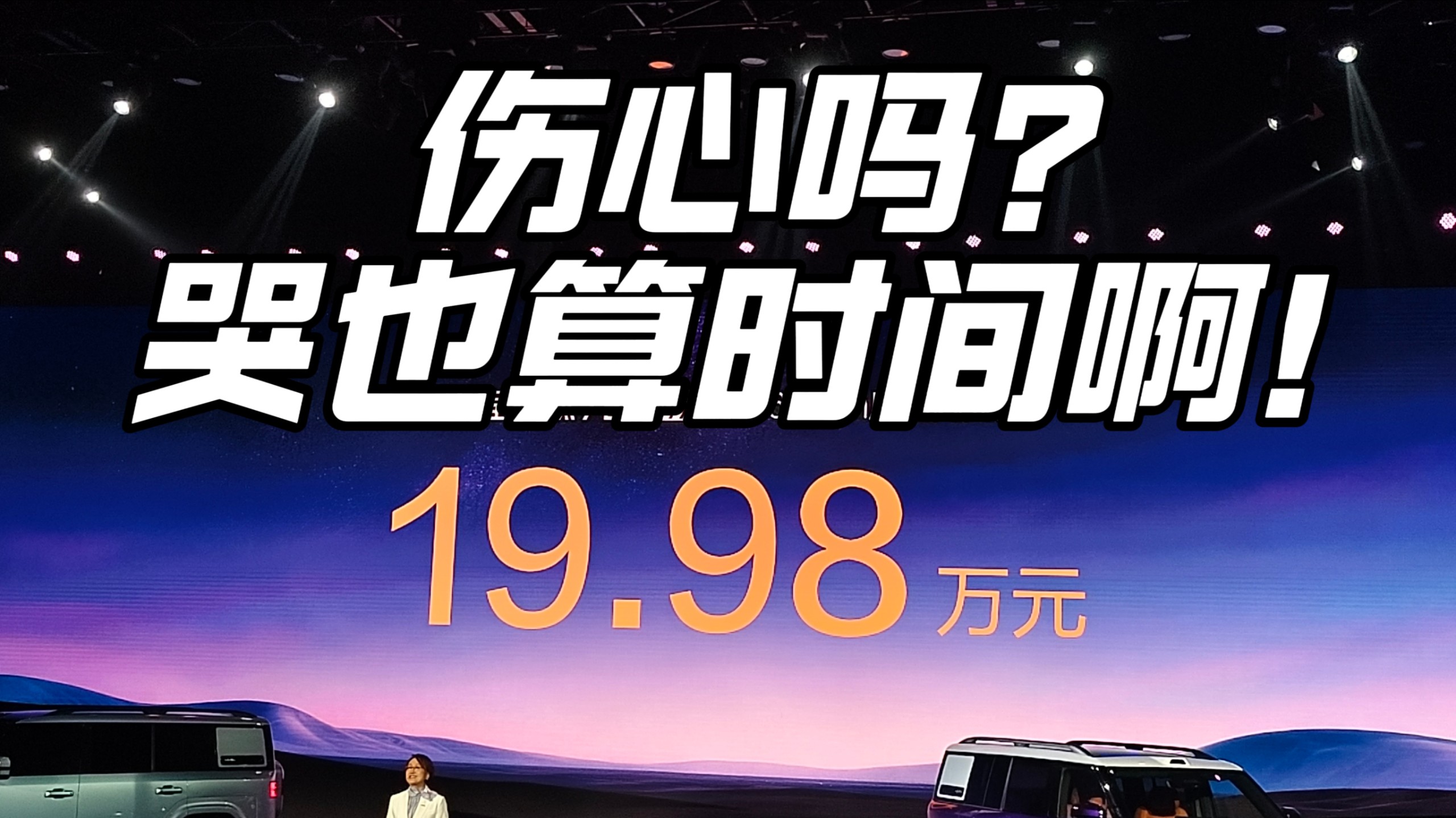 伤心1998，20万纯电最严厉的父亲！