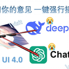 不问你的意见 一键强行插入API DeepSeek和ChatGPT 如何在API上使用Nath UI 4.0的功能？本地大语言模型 一键包