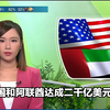 【TVB翡翠台】早晨报道:美国和阿联酋达成二千亿美元协议