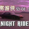 霹雳游侠 S3-04（上