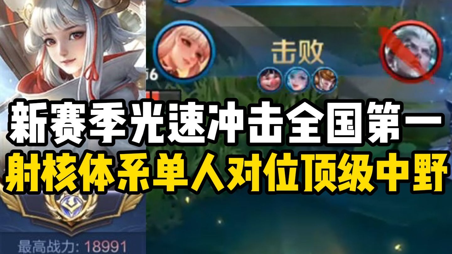 【尘奈】新赛季光速问鼎发育路巅峰第一！