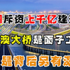港珠澳大桥是面子工程吗？中国斥资上千亿建造，背后有何深意
