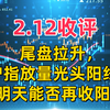 2.12收评，尾盘拉升，沪指重新站上60日均线！明天能否再收阳