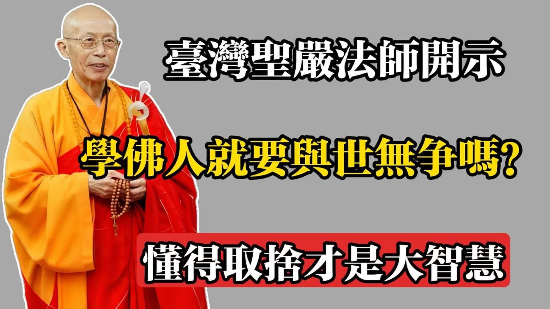 臺灣聖嚴法師開示：學佛人就要與世無爭嗎？懂得取捨才是大智慧！#佛教 #佛法 #佛教玄學 #佛教智慧 #佛學知識 #佛學智慧 #修心修行 #佛教文化 #禪悟人生