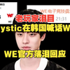 老玩家泪目，mystic在韩国喊话WE，WE官方落泪回应_游戏热门视频