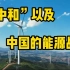 【燃】“碳中和”以及中国的能源战略