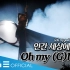 【(G)I-DLE】I-TALK#55 'Oh my god' MV拍摄幕后花絮 part1