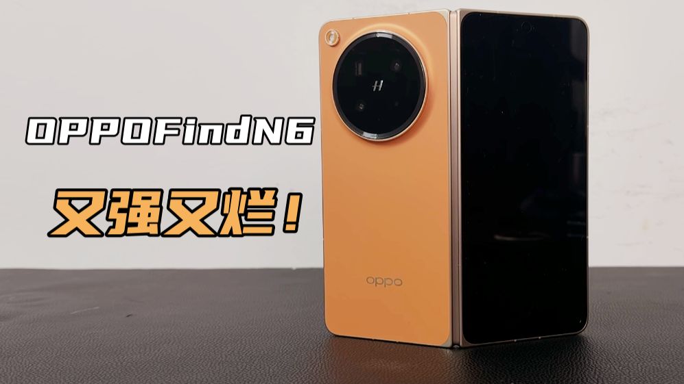 OPPO Find N6 缺点——又强又烂！