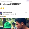 笑晕，Deepseek又被解构了