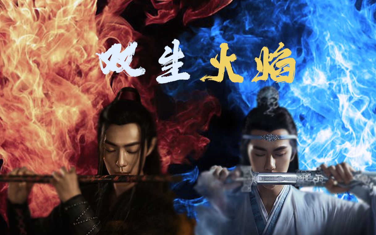 剧版忘羡双生火焰上又名忘羡灵魂合体勿上升真人