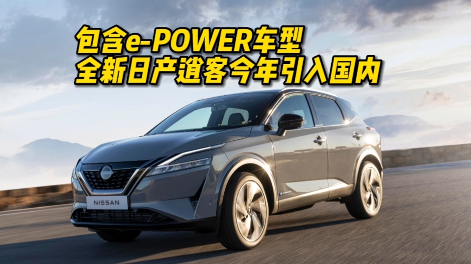 包含e-POWER车型 全新日产逍客有望今年引入国内