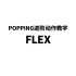 FLEX【LFD街舞达人孵化站/POPPING基础教程】