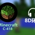 【8D环绕立体声】Minecraft -C418