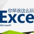 【excel教程】你早该这么玩Excel，伍昊老师精讲！（完结）