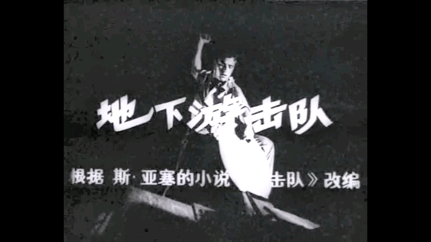 回味老电影 地下游击队【阿尔巴尼亚】译制片 1970