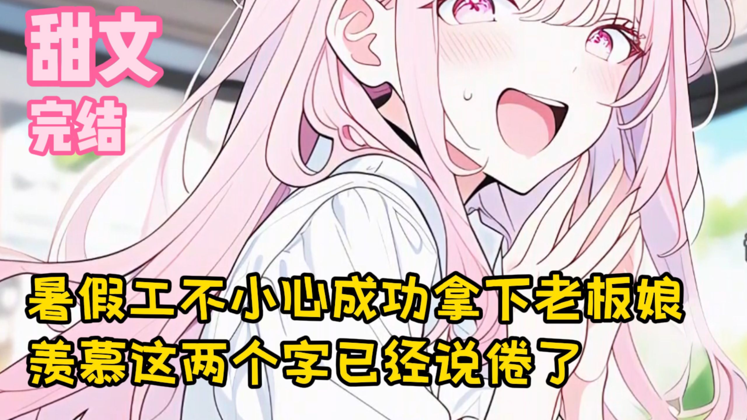 【完结甜文】暑假工不小心成功拿下老板娘，羡慕这两个字已经说倦了~一口气看完