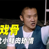“老戏骨痛批小鲜肉”：黄志忠气到破口大骂，范丞丞公开叫板常莉